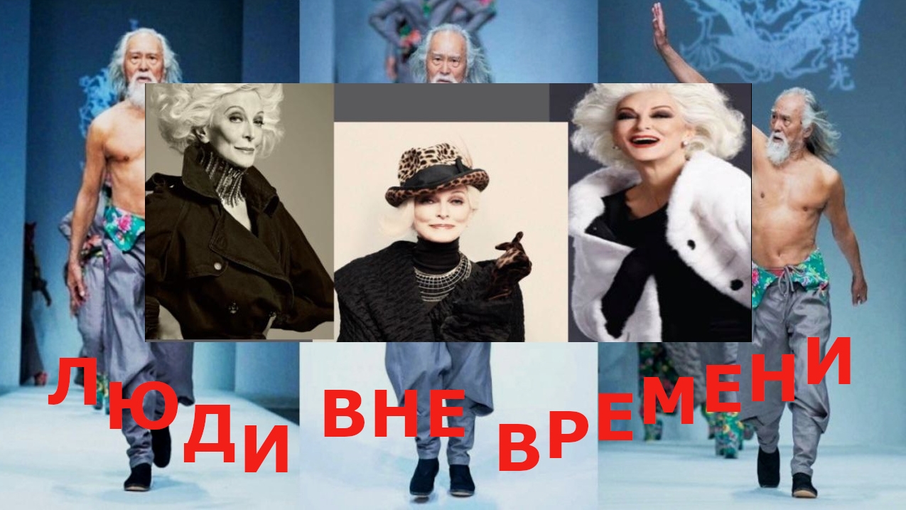 Люди вне времени | Люди, которые умеют начать жизнь с нуля | #деньдолголетия