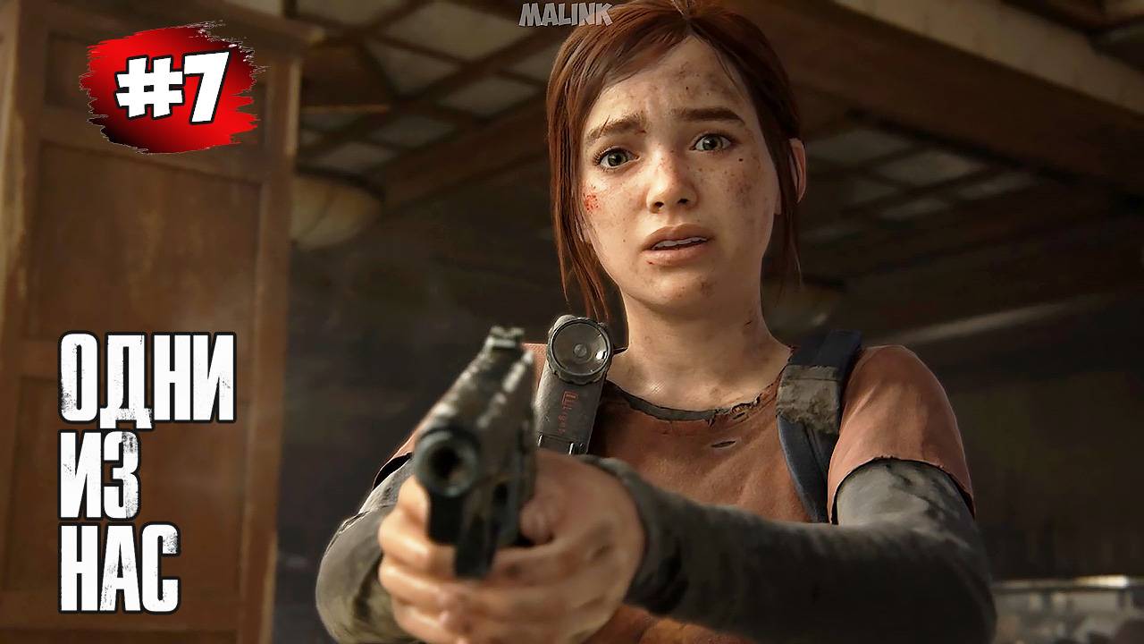 The last of Us. Part 1 Прохождение Игры # 7 ➤ Питтсбург - Гостиница
