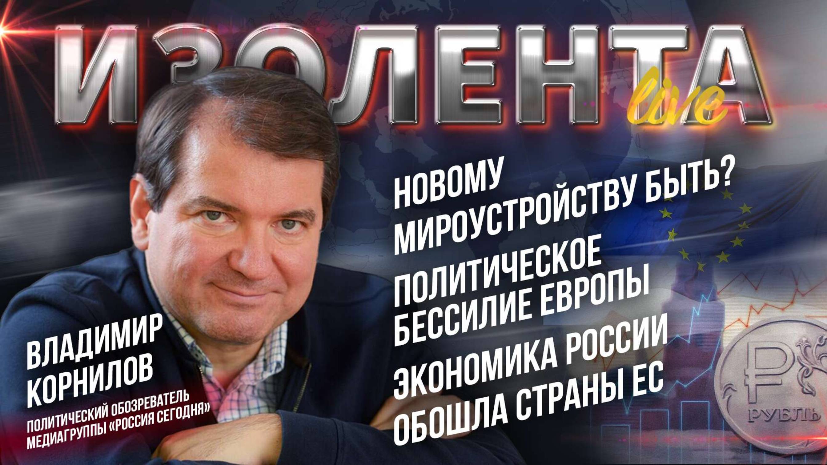 Новому мироустройству быть? | Политическое бессилие Европы | Экономика России обошла страны ЕС
