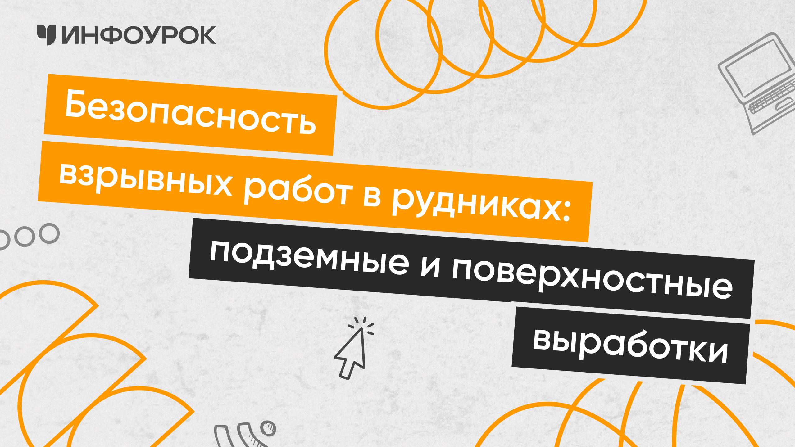 Обеспечение безопасности при проведении взрывных работ при добыче полезных ископаемых