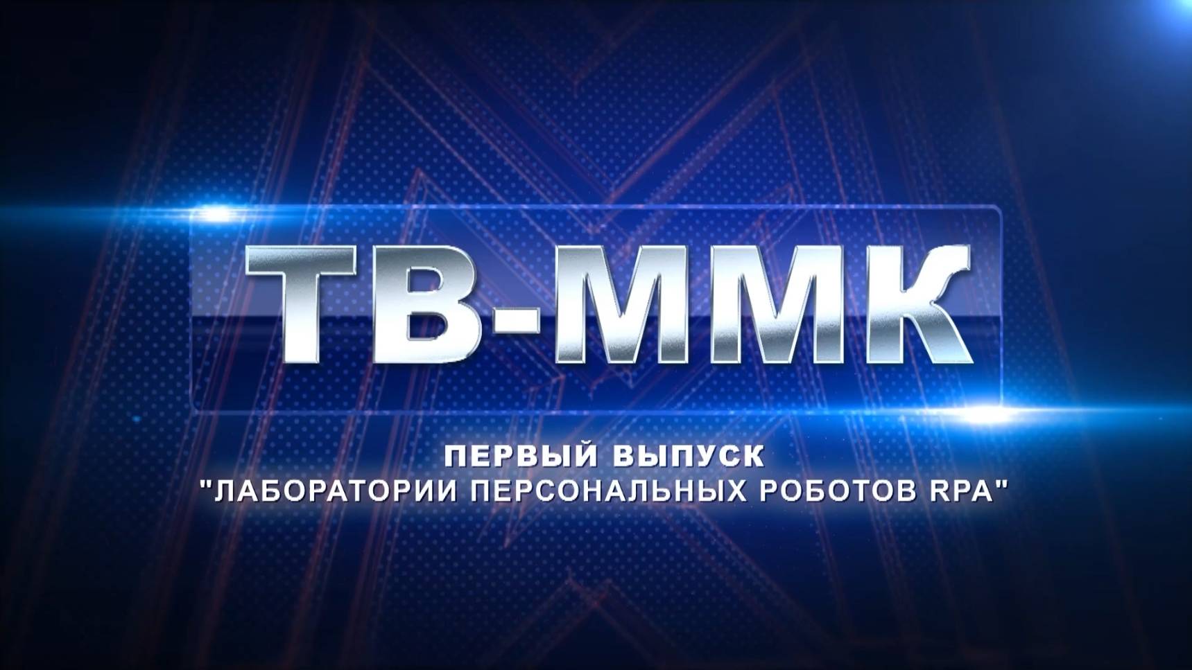 ТВ-ММК. Первый выпуск "Лаборатории персональных роботов RPA". Эфир: 04-09-2025