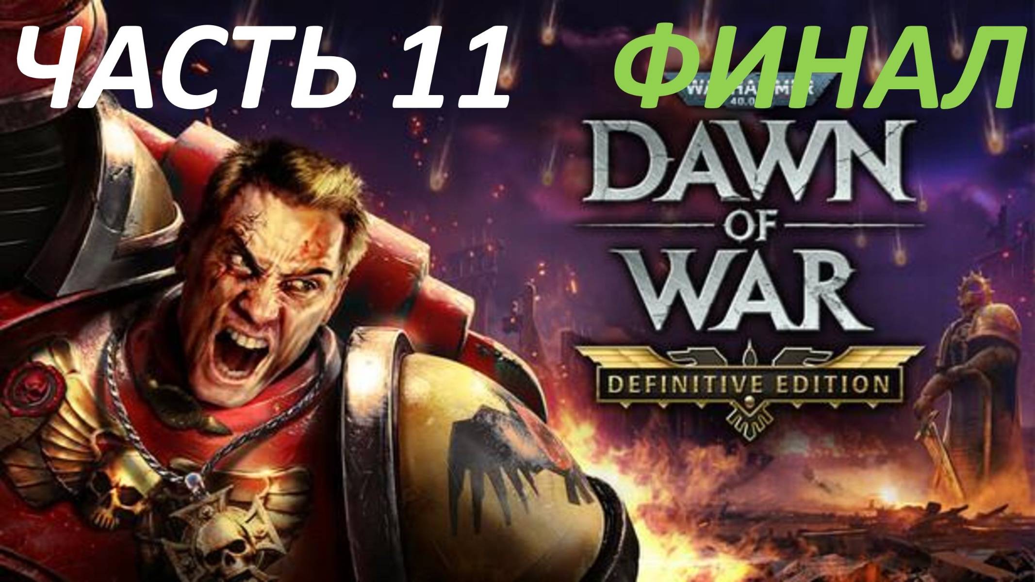 Прохождение Warhammer 40000 Dawn of War - Definitive Edition #11 Тотальная Война - Финал