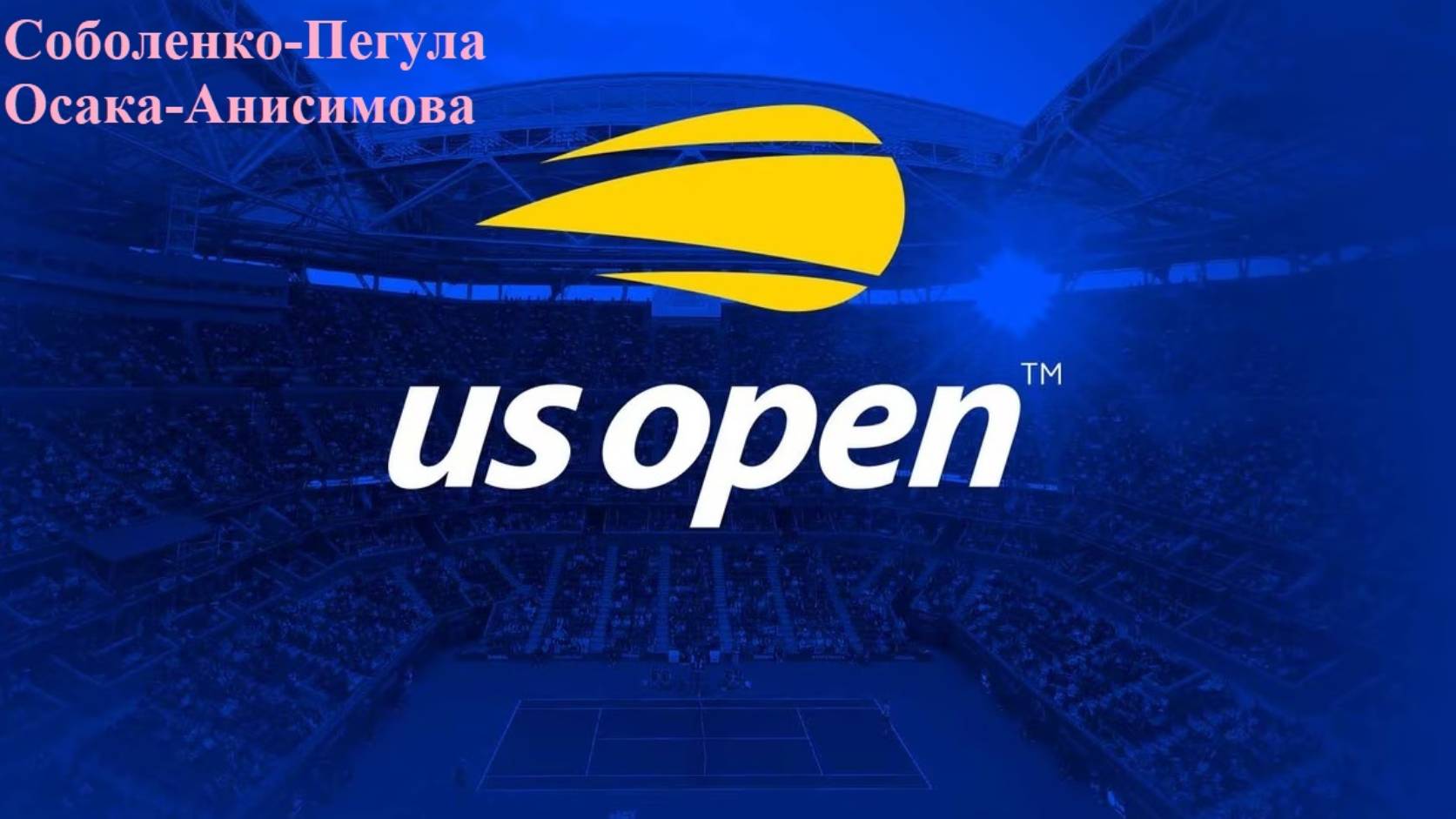 US Open 1/2 Соболенко-Пегула, Осака-Анисимова прогнозы на теннис 4 сентября 2025