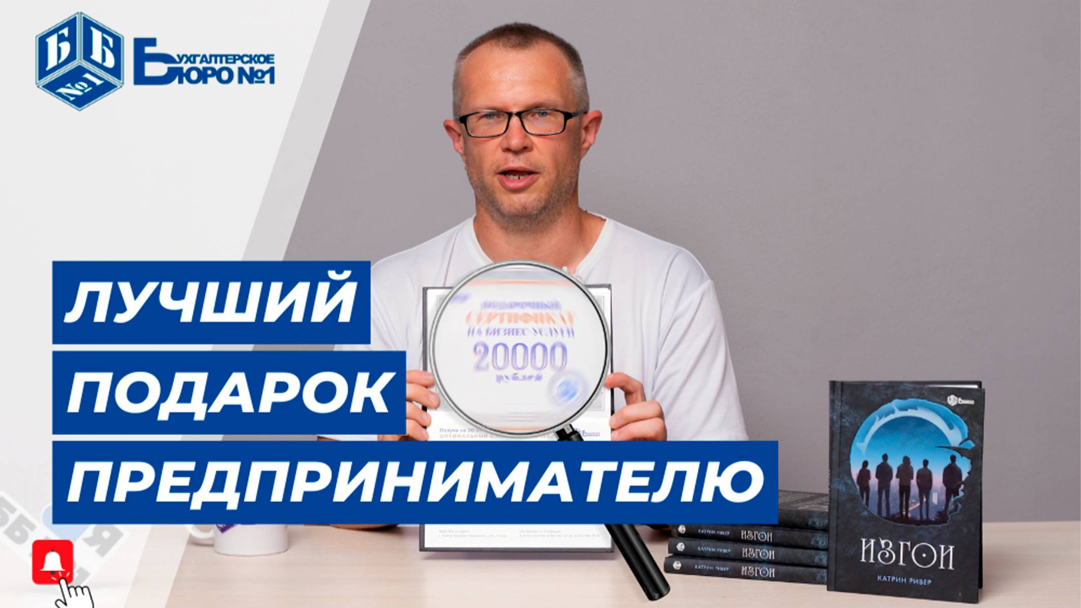 Не знаешь что подарить? Идеальный подарок: книга с сертификатом на бухгалтерские услуги