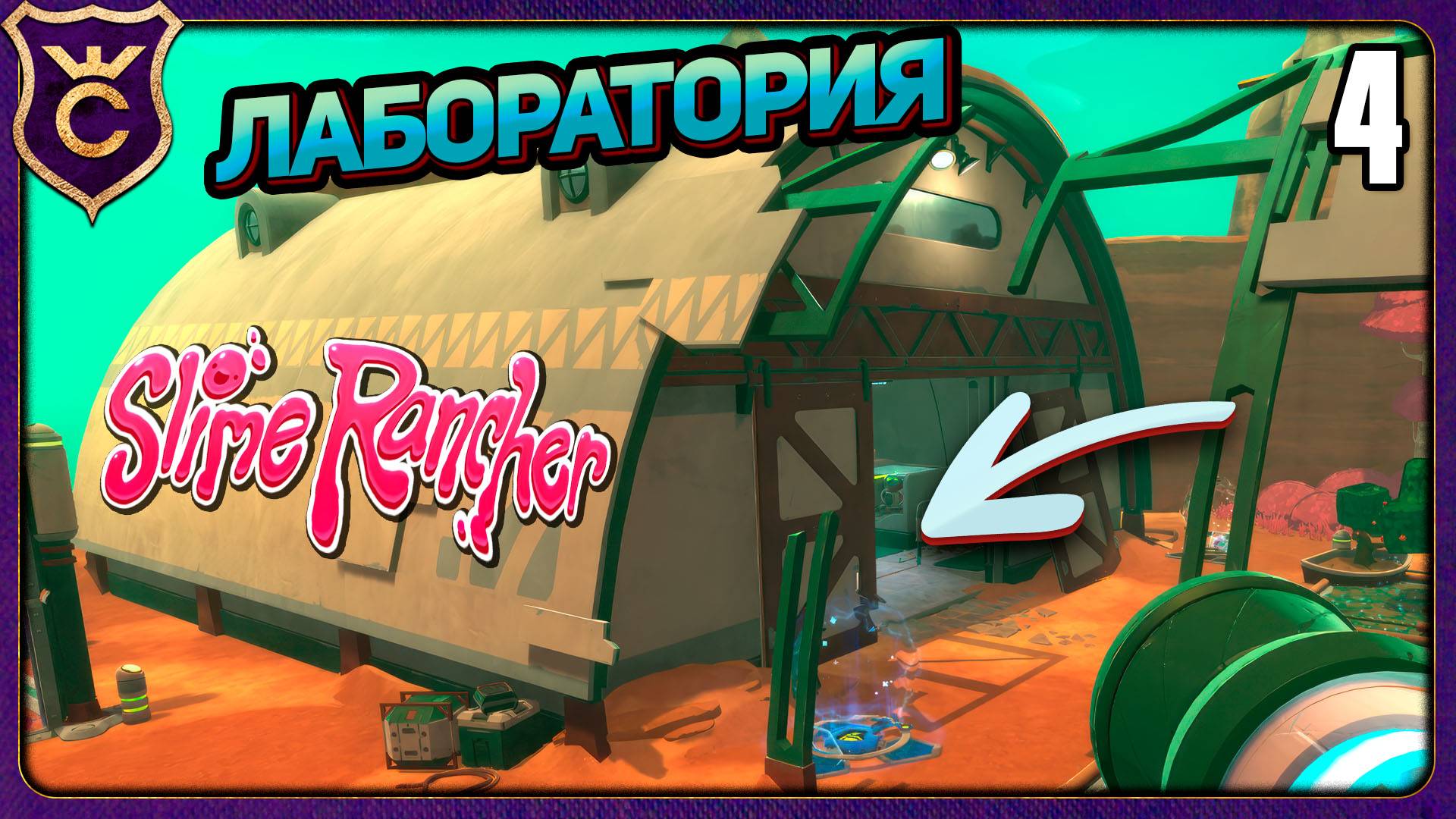 ОТКРЫЛ ЛАБОРАТОРИЮ И ВСЁ РАНЧО! 4 Slime Rancher Zero
