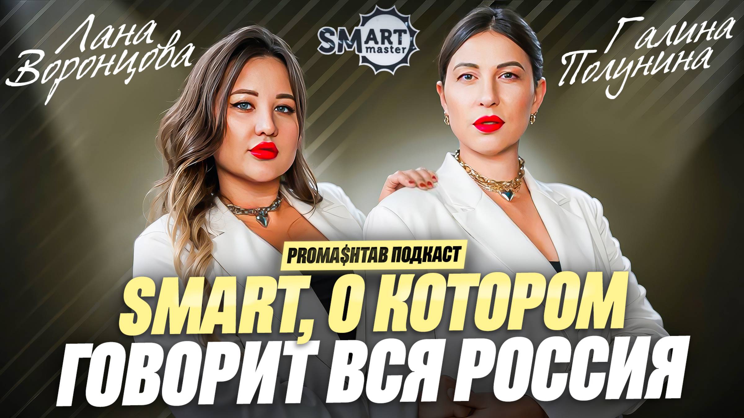 Почему вся Россия выбирает СМАРТ