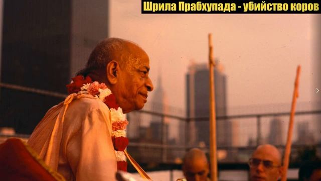 Убийство коров наказуемо - Шрила Прабхупада