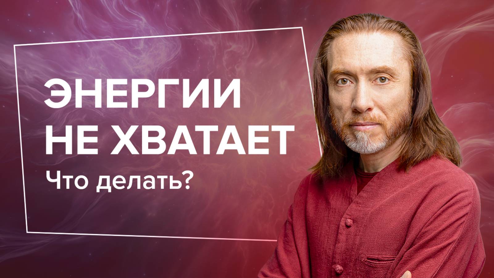 Что делать, когда энергии не хватает?