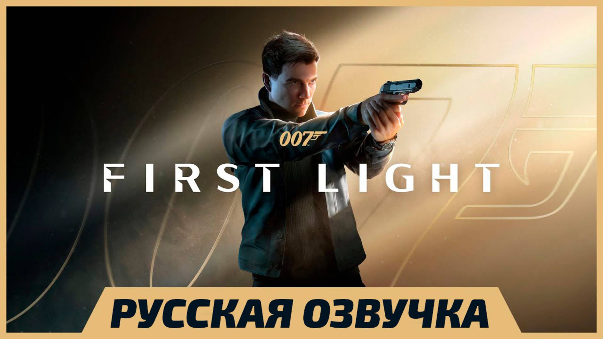 Прохождение 007 First Light Геймплейный дебют, звездный каст и дата релиза (Русская Озвучка)