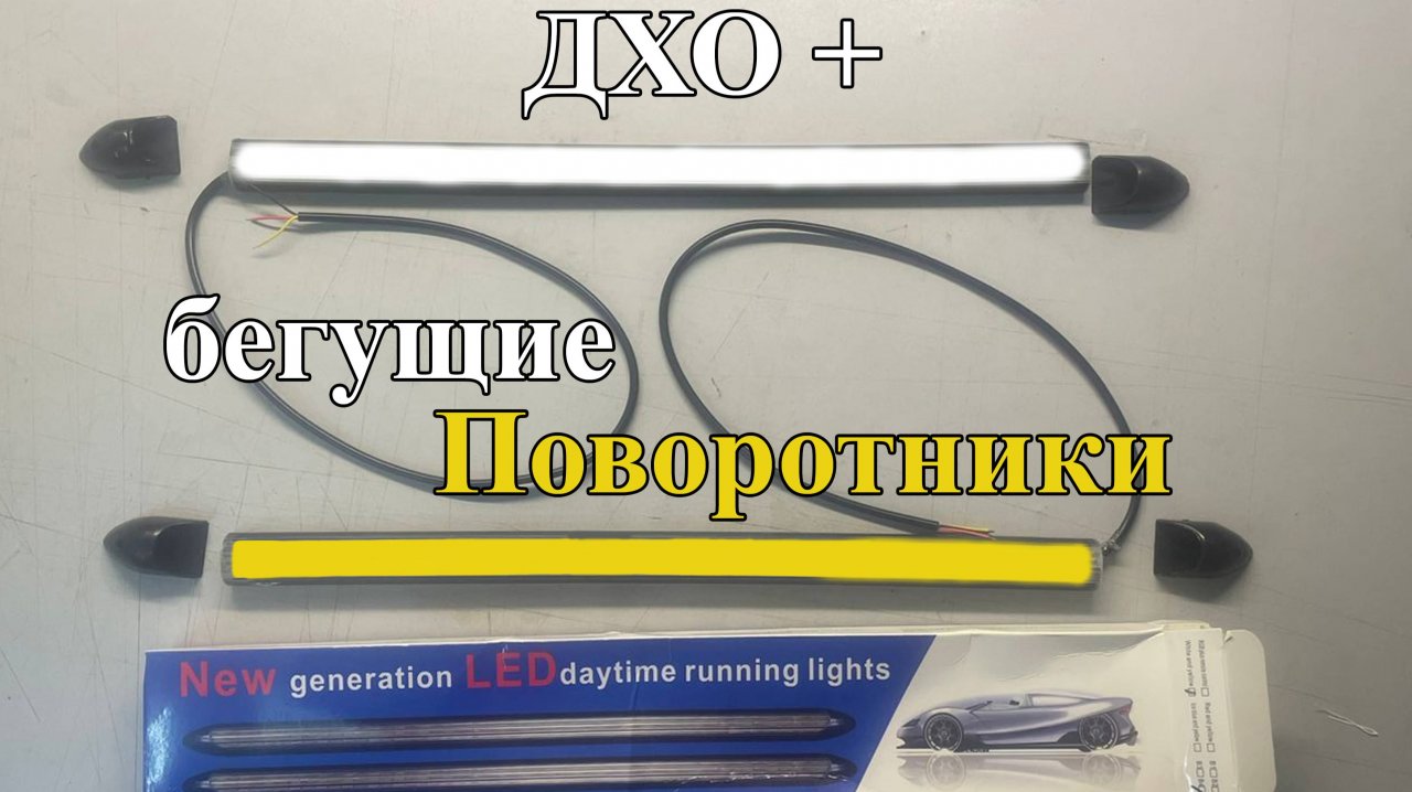 дхо + бегущие поворотники