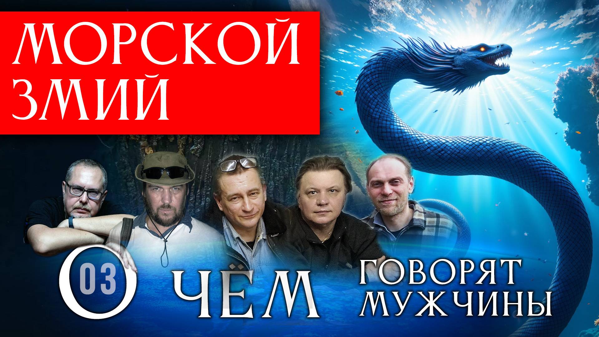 Легенды о морском змие Блекки. О чём говорят мужчины? Серия 03