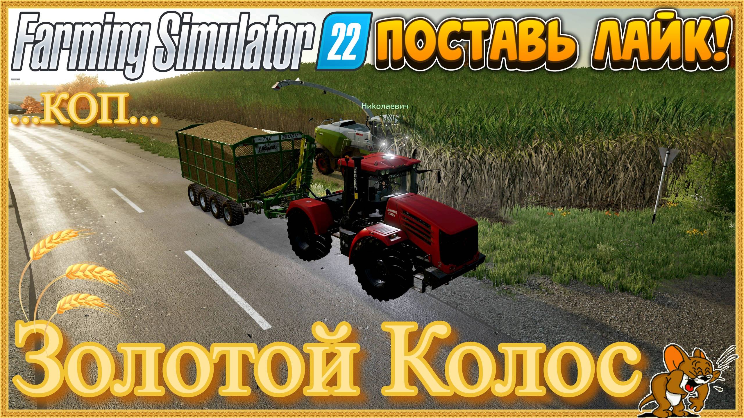 FS'22/Золотой Колос ❄️Сезоны🍁🌨️🍂 ... Стрим №107 ..КОП Животные, функционал, Есть и Сады