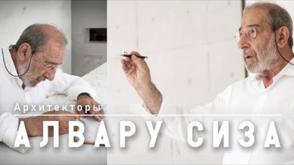 Алвару Сиза Виейра - портрет великого португальского архитектора. Архитекторы мира