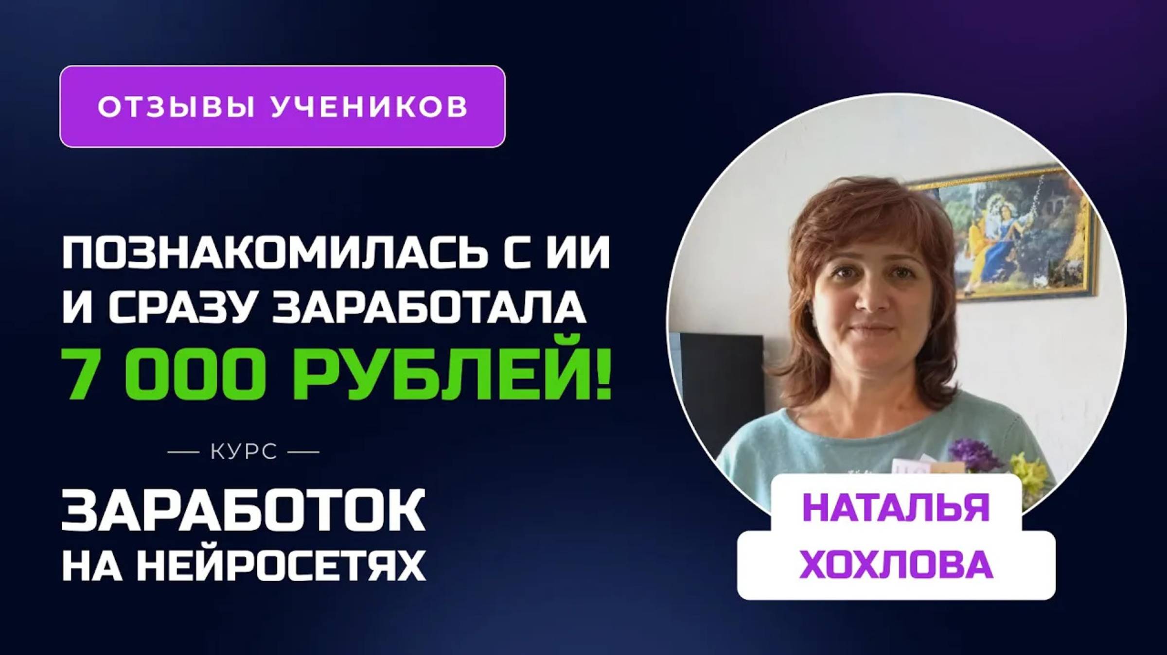 Отзыв Натальи Хохловой - курс _Заработок на нейросетях_. Заработала первые 7000 руб.