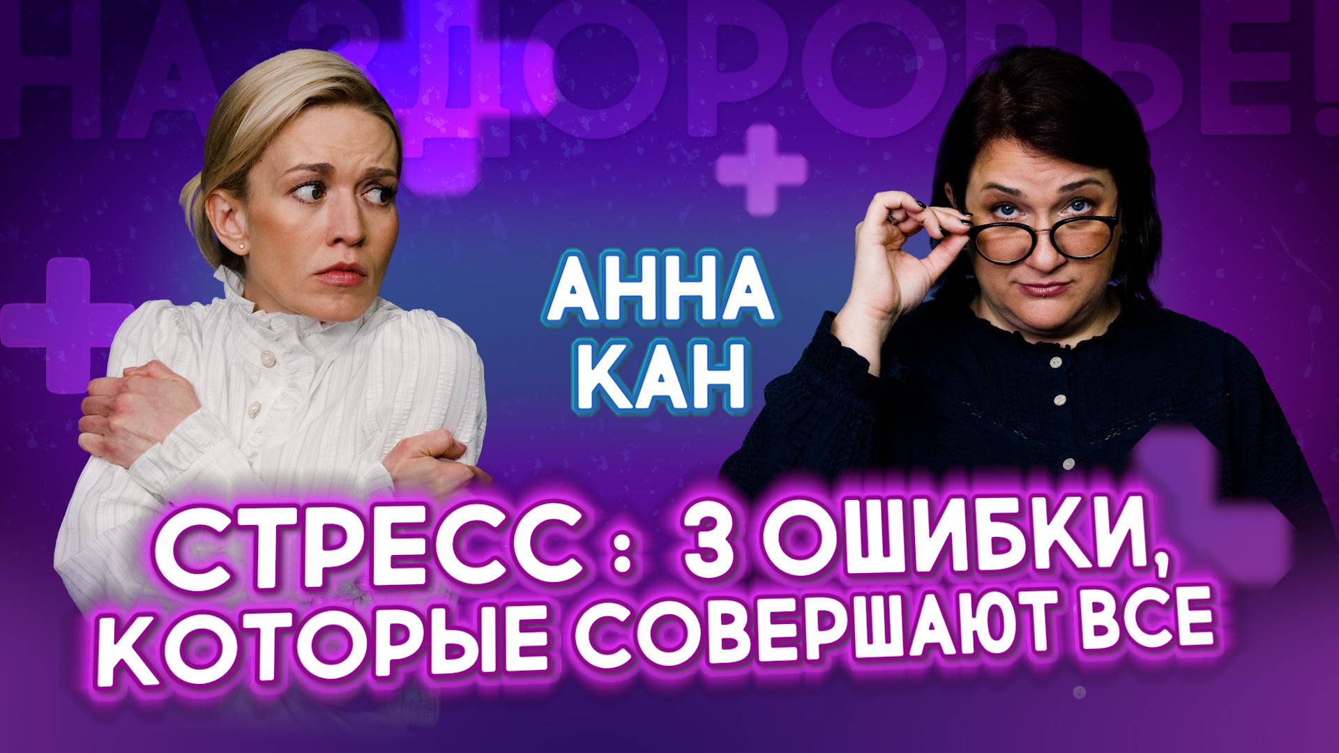 3 главные ошибки в борьбе со стрессом + что действительно работает | Советы психолога