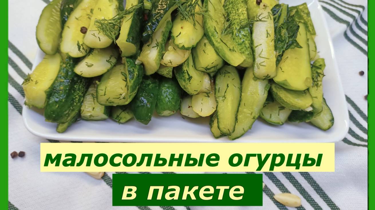 Малосольные огурцы в Пакете.