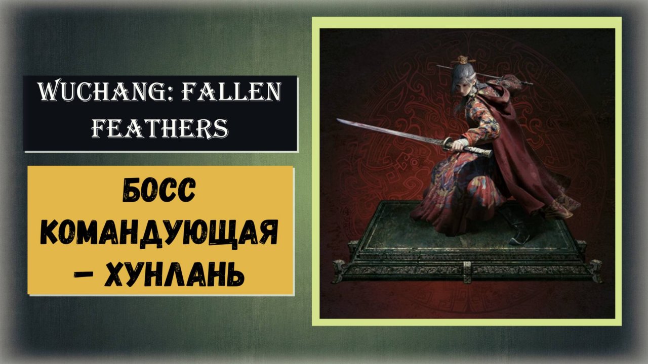 WUCHANG:FALLEN FEATHERS  Как победить босс  Командующая – Хунлань