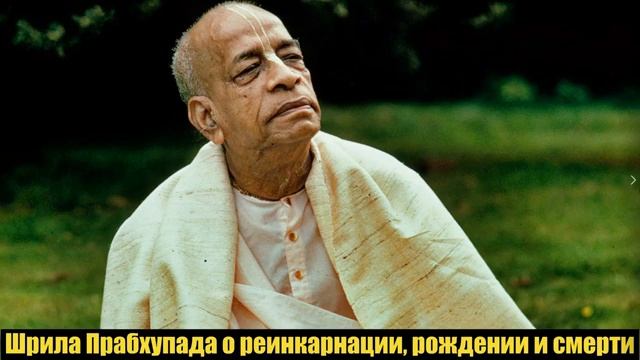 О реинкарнации, рождении и смерти - Шрила Прабхупада