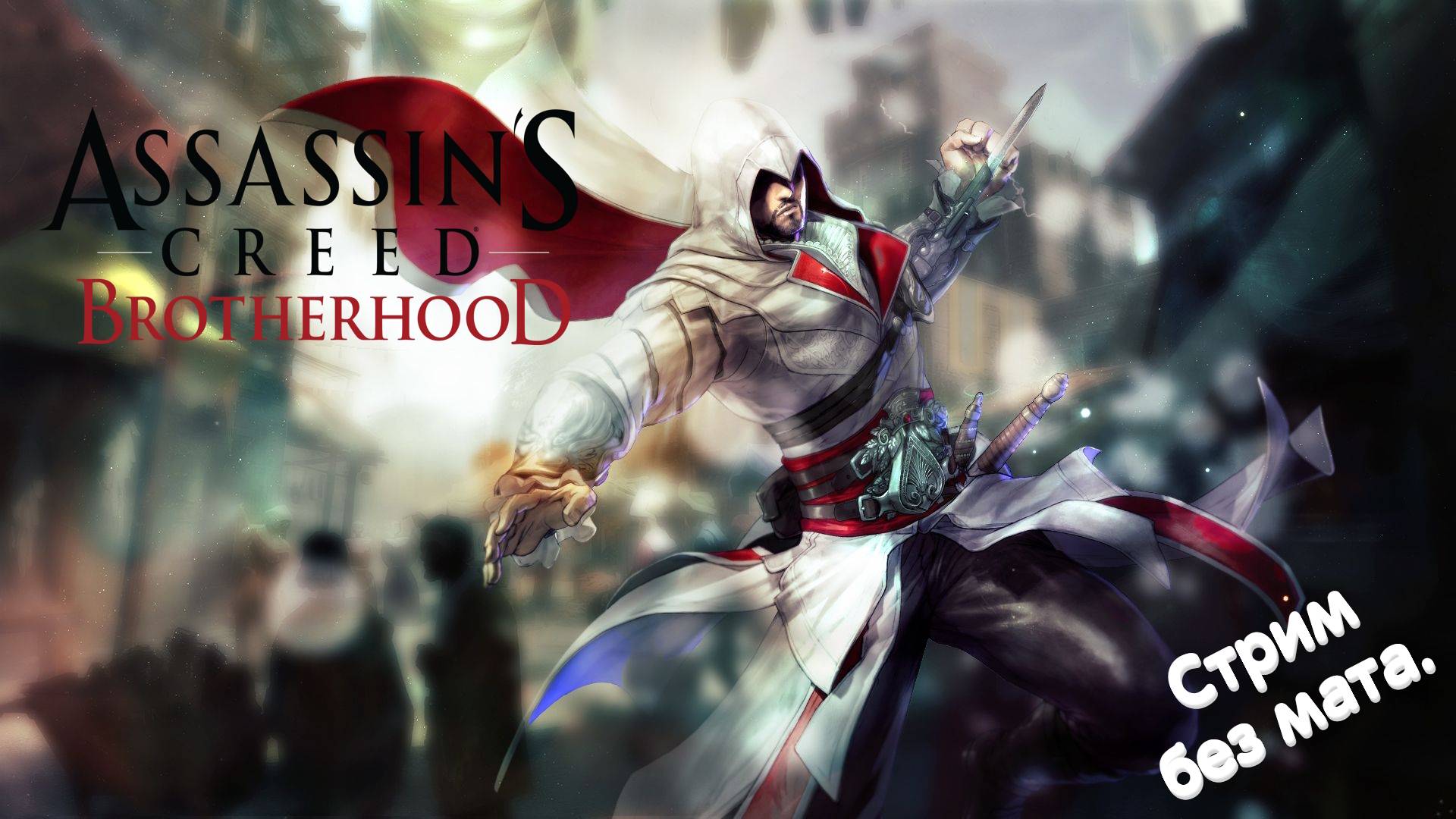Assassin’s Creed II. Brotherhood Серия № 09.