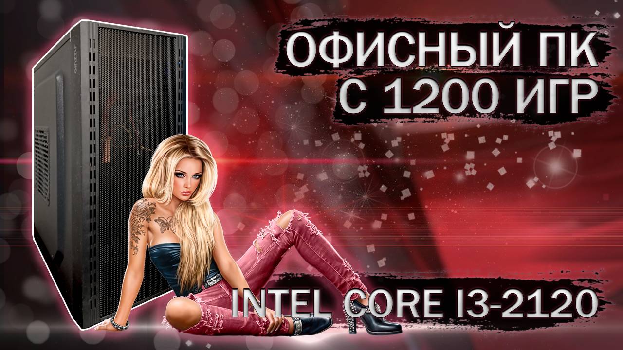 Очередная сборка и тесты офисного ПК с 1200 игр