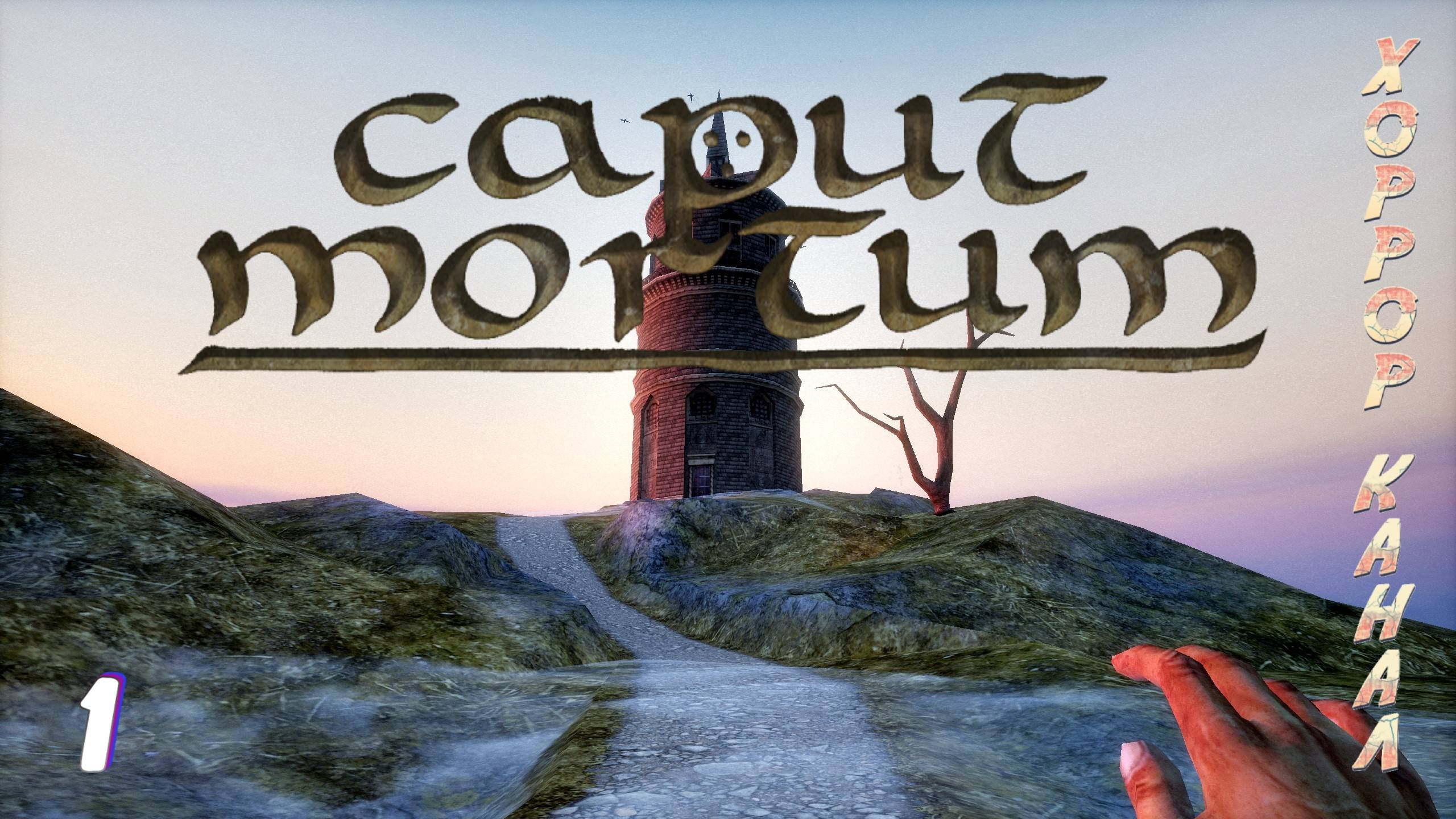 Смертный приговор • CAPUT MORTUM прохождение #1