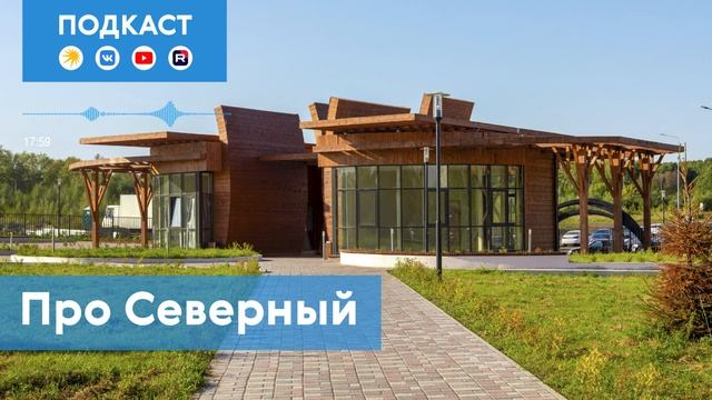 Северный: как бывший посёлок превращается в научно-технический кластер | Подкаст «Про Мой район»