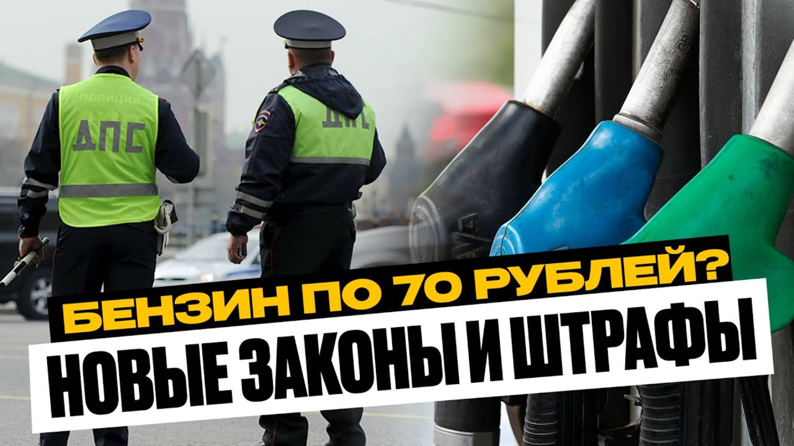 ЧТО ИЗМЕНИТСЯ ОСЕНЬЮ для водителей? / ЦЕНЫ НА БЕЗНИН, НОВЫЙ УТИЛЬСБОР, ЭЛЕКТРОННЫЕ СПРАВКИ