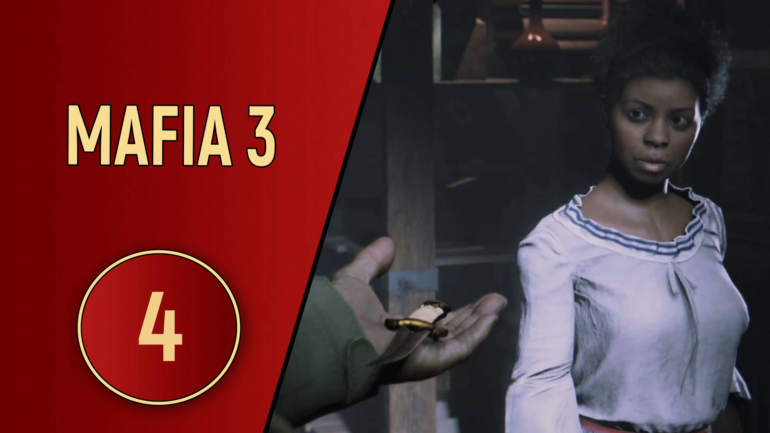 МАФИЯ 3 - ЧАСТЬ 4 - ТЕПЕРЬ ЭТО НАШЕ