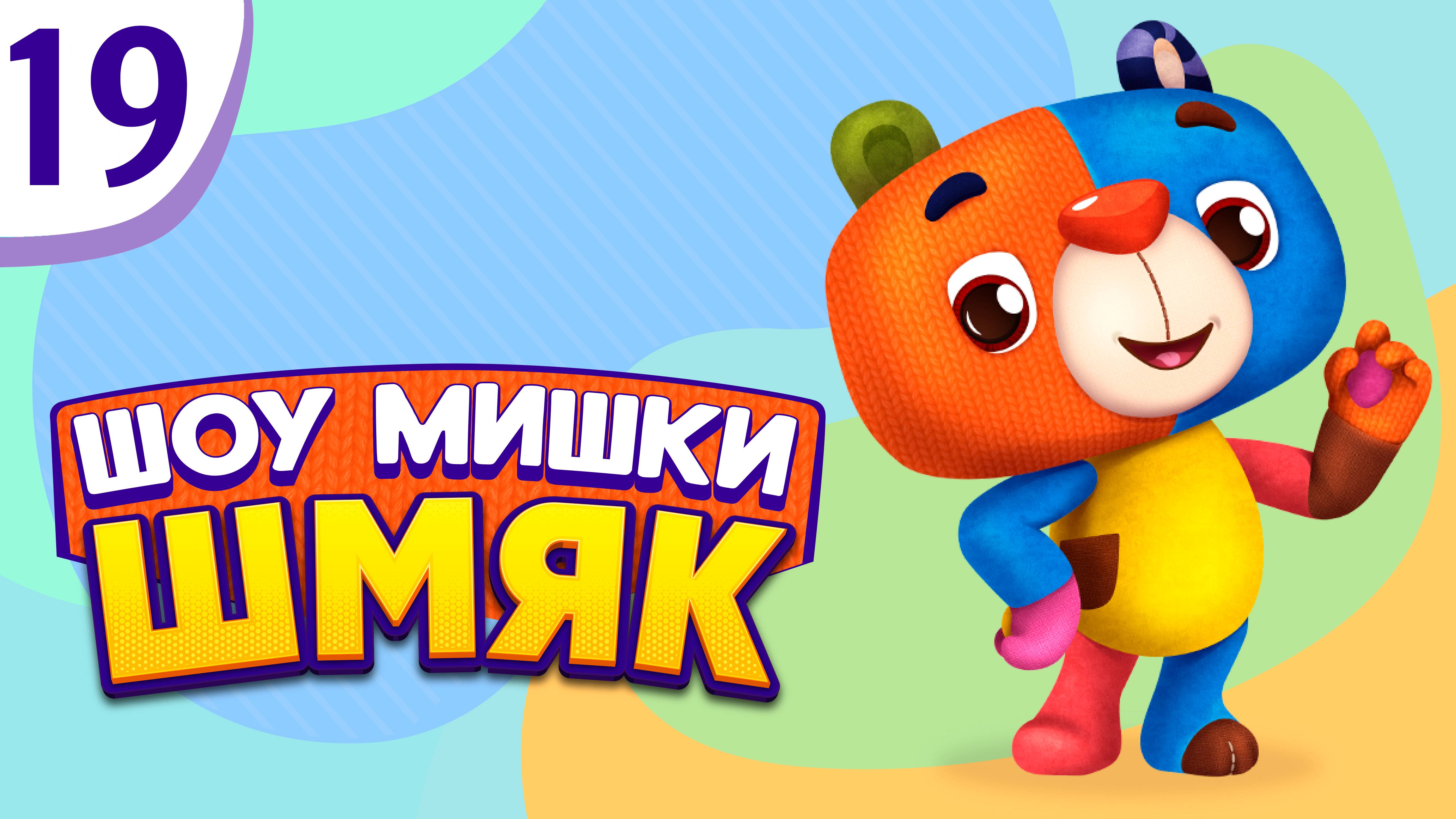 Премьера! ✨ Шоу Мишки Шмяк | Приведения | Мультфильмы для детей | Серия 19