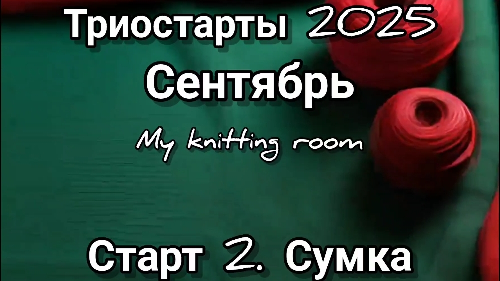 Триостарты 2025. Сентябрь. Старт 2. Сумка.