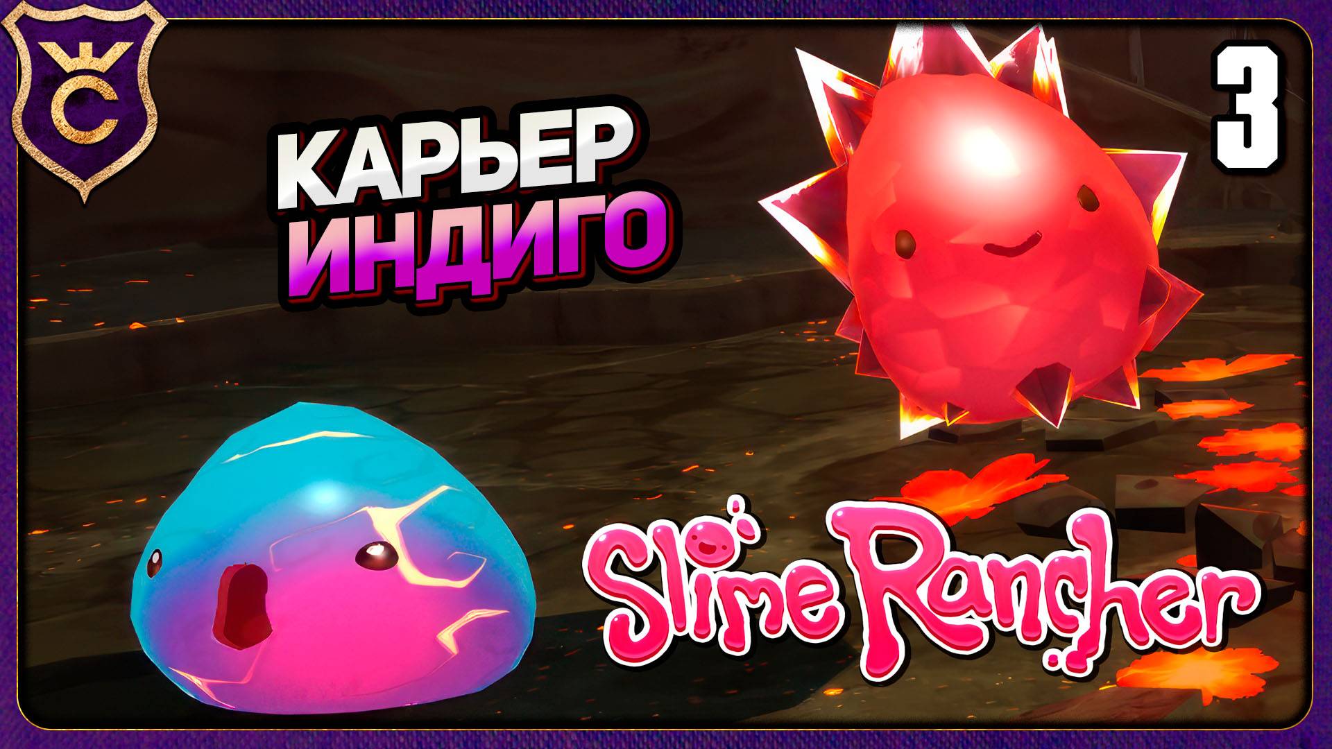 КАРЬЕР ИНДИГО И ПЕРВОЕ БОГАТСТВО! 3 Slime Rancher Zero