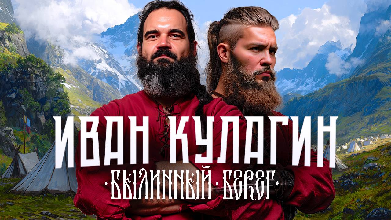 Иван Кулагин про историческую реконструкцию