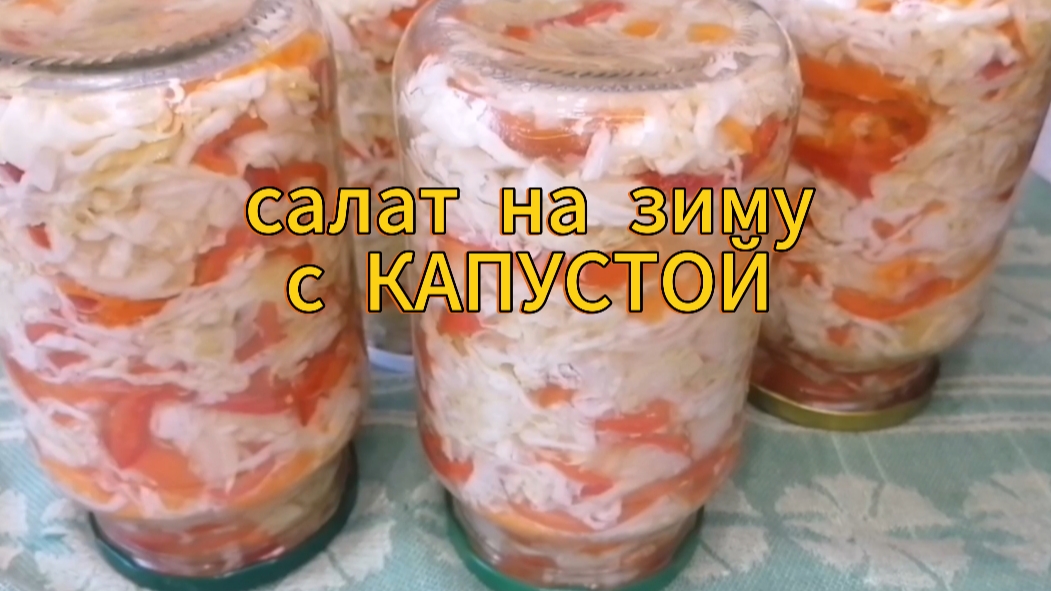 Салат на Зиму с Капустой "ФАНТАЗЁРКА"