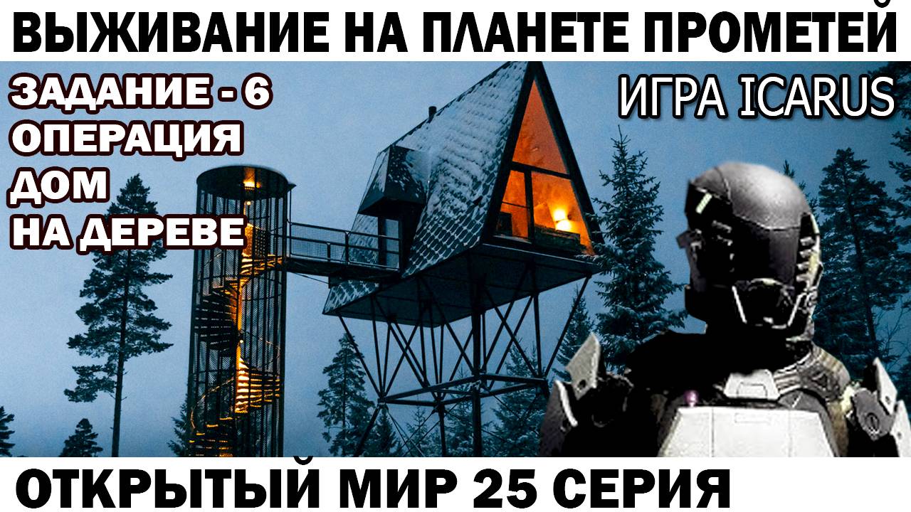 Игра Icarus Выживание астронавт Чебурашка строитель Дом на дереве Задание - 6 операция 25 серия