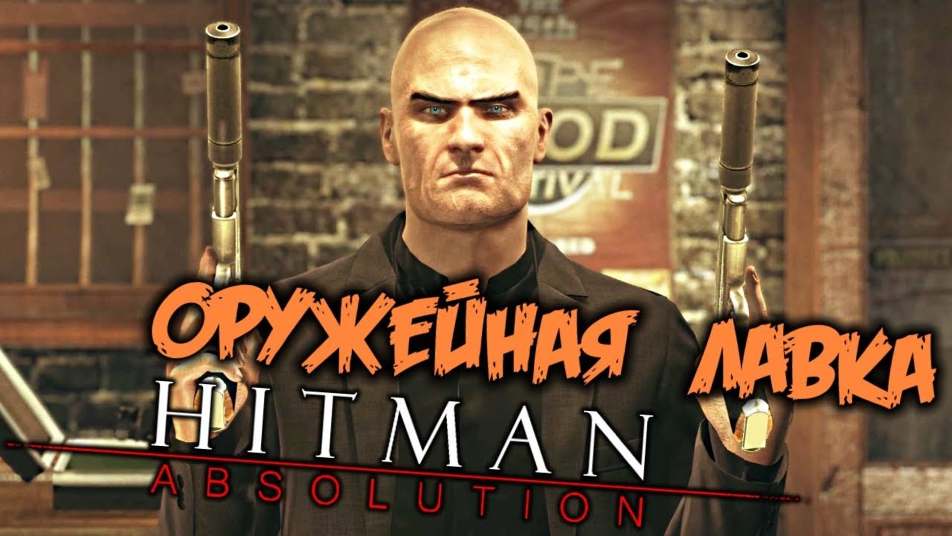 ПРОХОЖДЕНИЕ HITMAN: ABSOLUTION – ЧАСТЬ 9: ПОДАРОК ОТ ПТАХИ