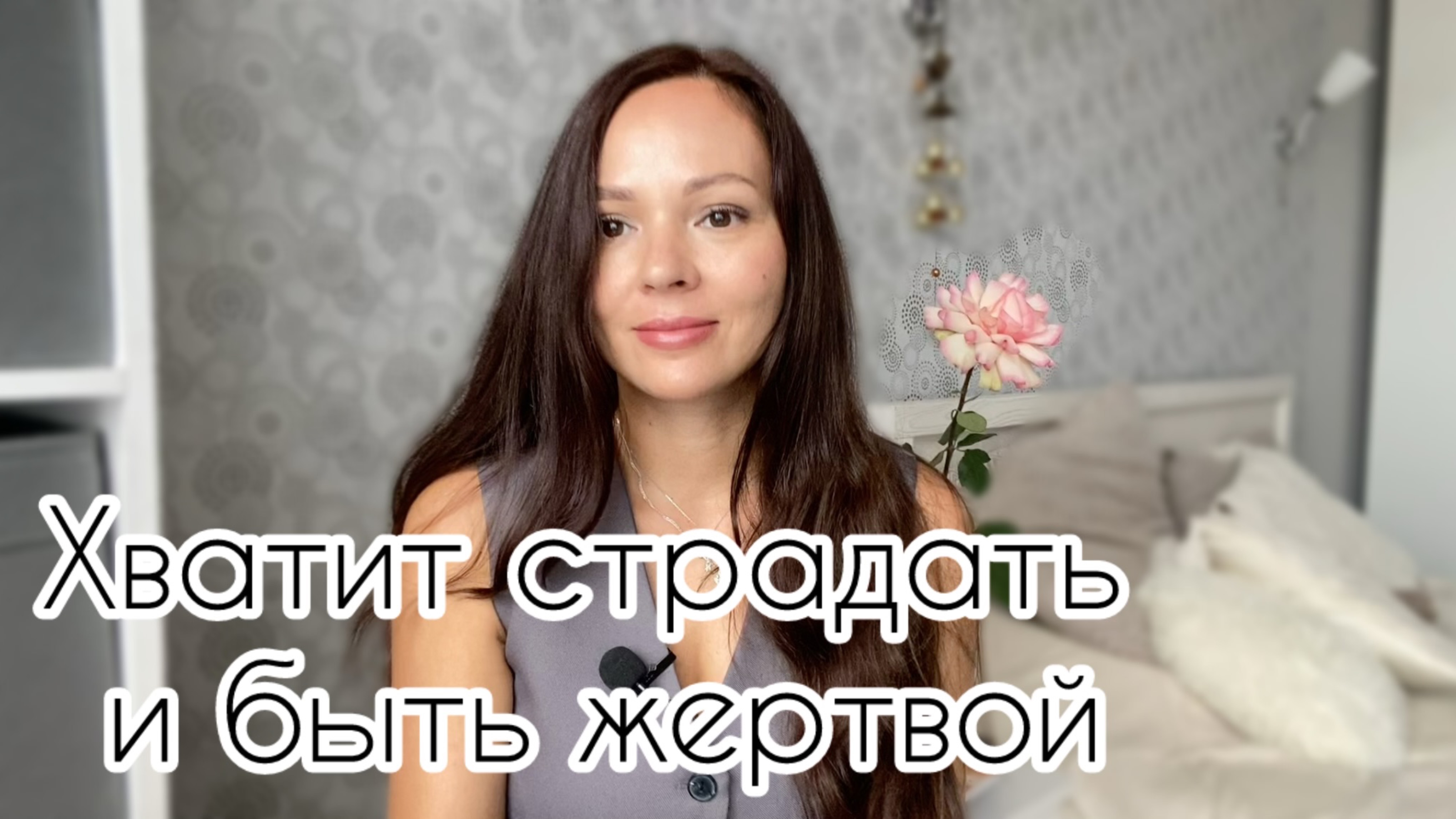 Хватит быть жертвой!