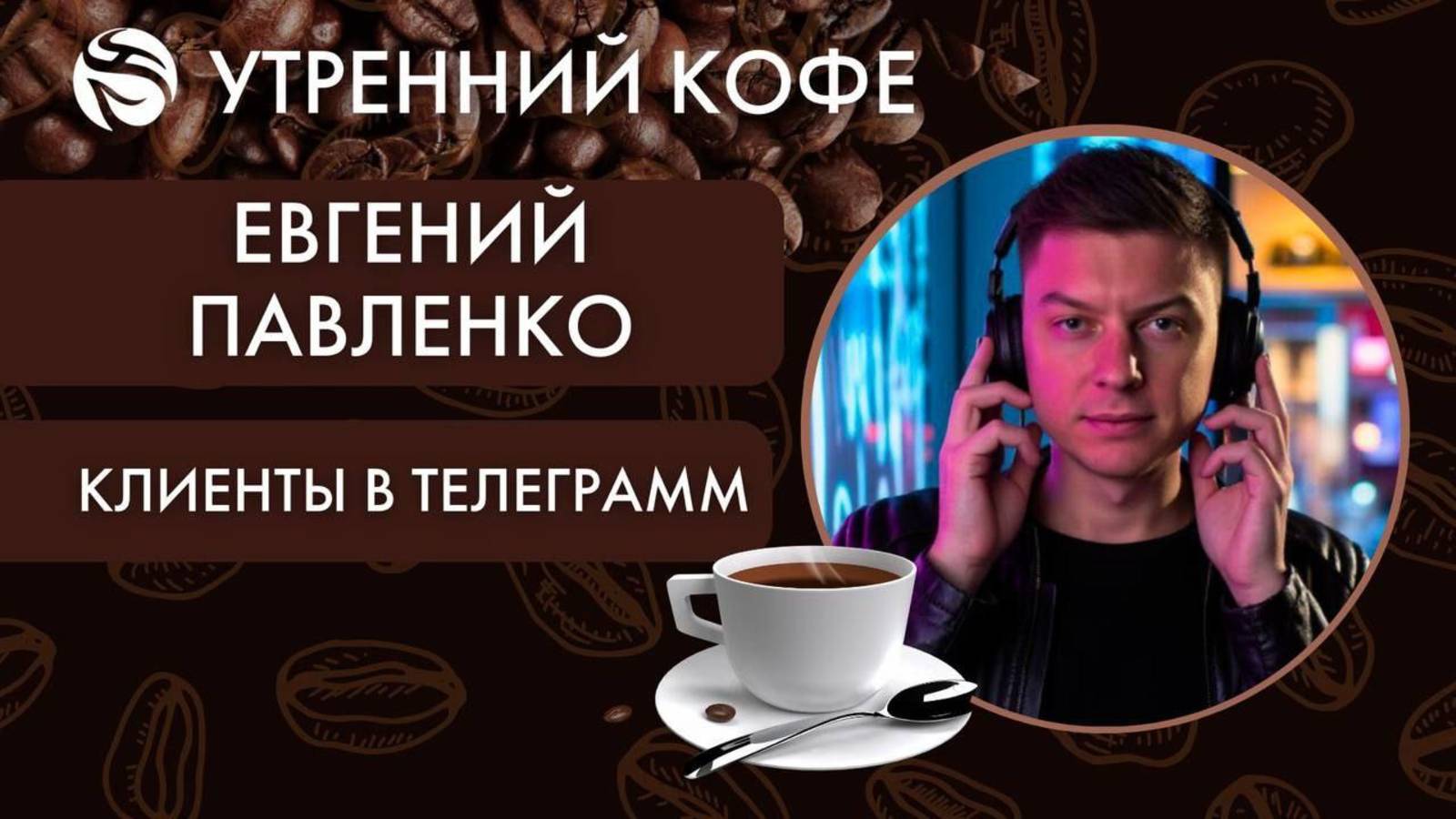 КЛИЕНТЫ в ТЕЛЕГРАММ | Евгений Павленко