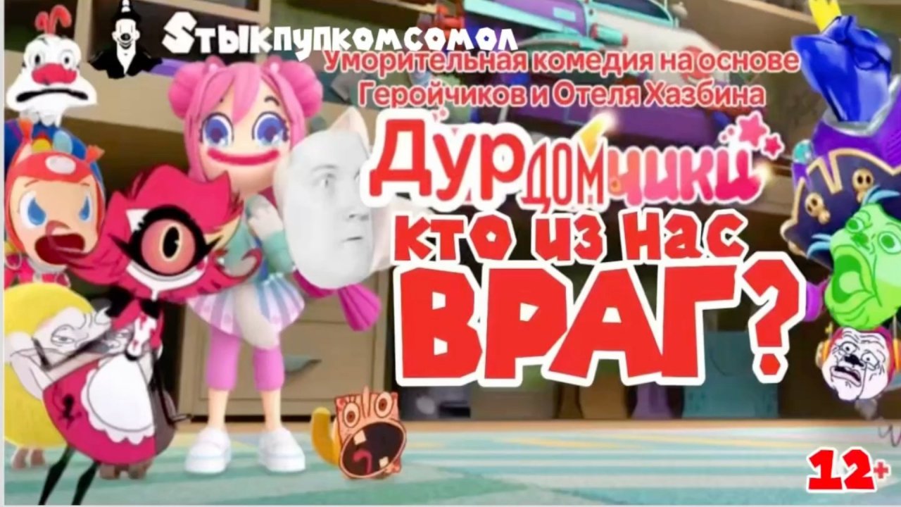 Дурдомчики-Кто из нас враг?