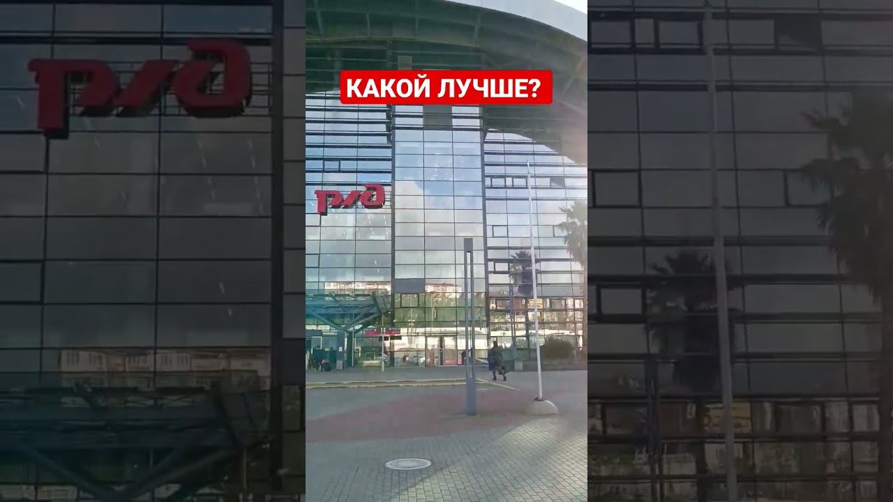 Старый и новый вокзал Адлер