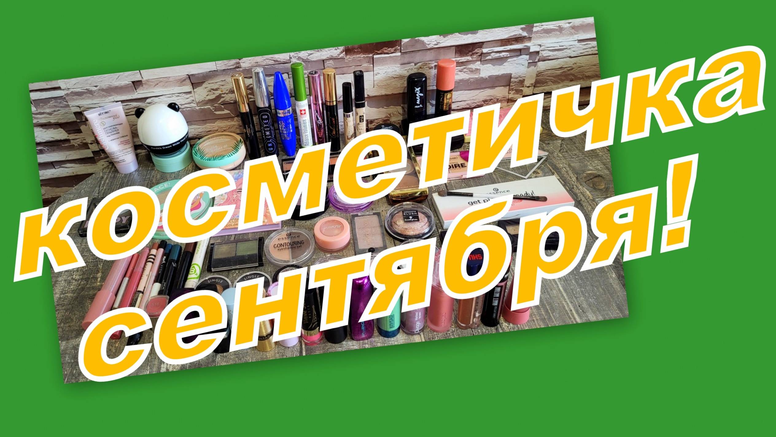 КОСМЕТИЧКА СЕНТЯБРЯ!