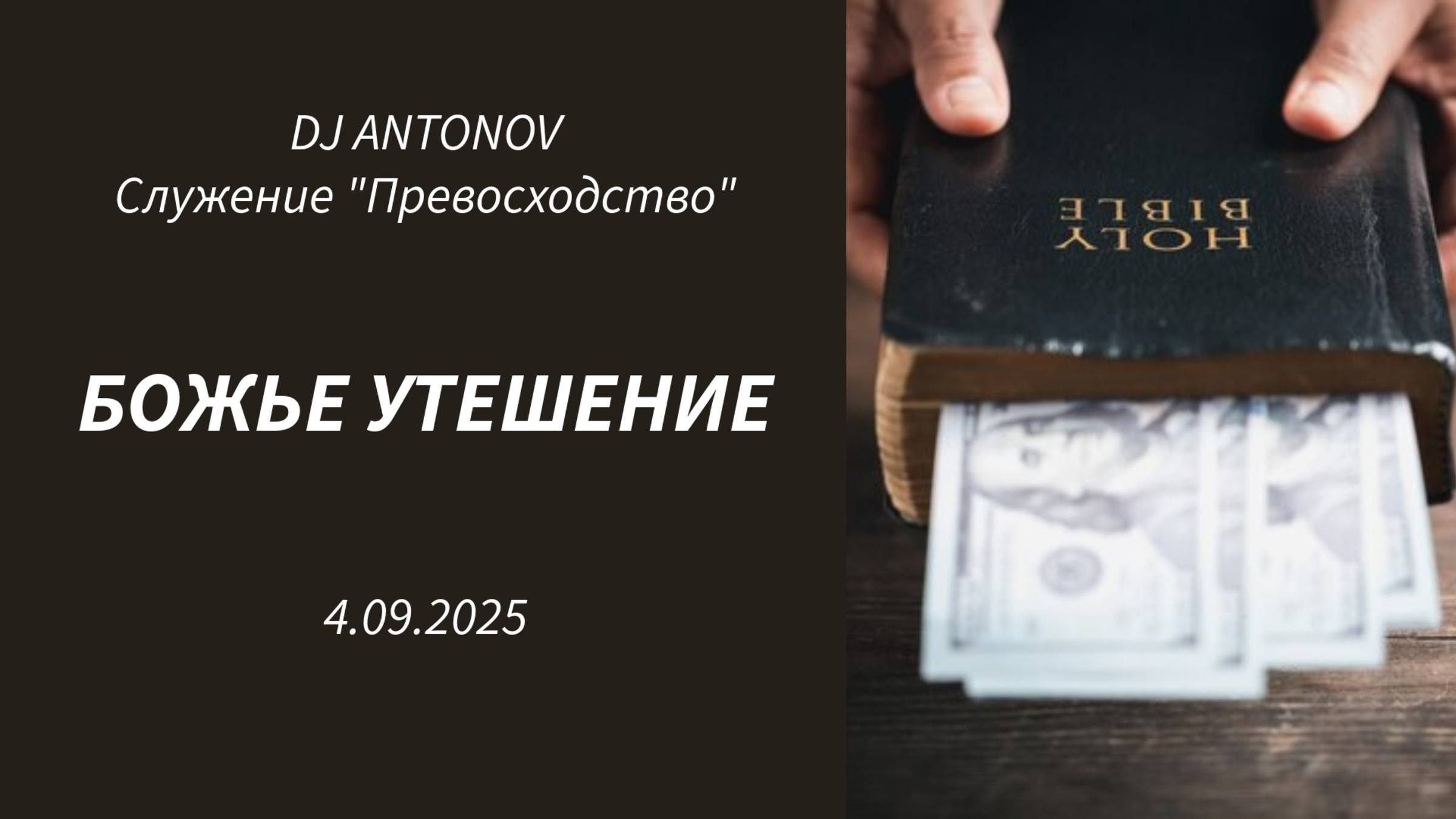 DJ ANTONOV - Божье утешение (4.09.2025)