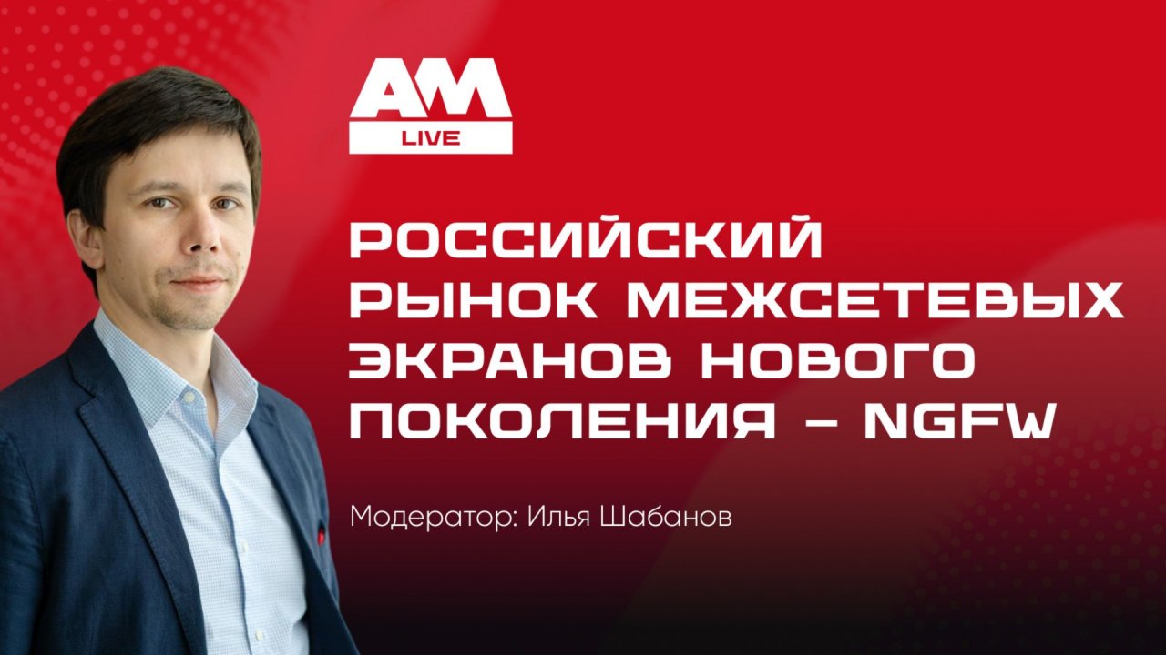 Российские NGFW — выбор без права на ошибку