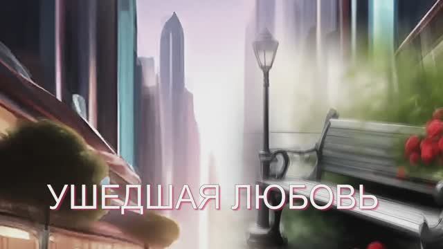 УШЕДШАЯ ЛЮБОВЬ