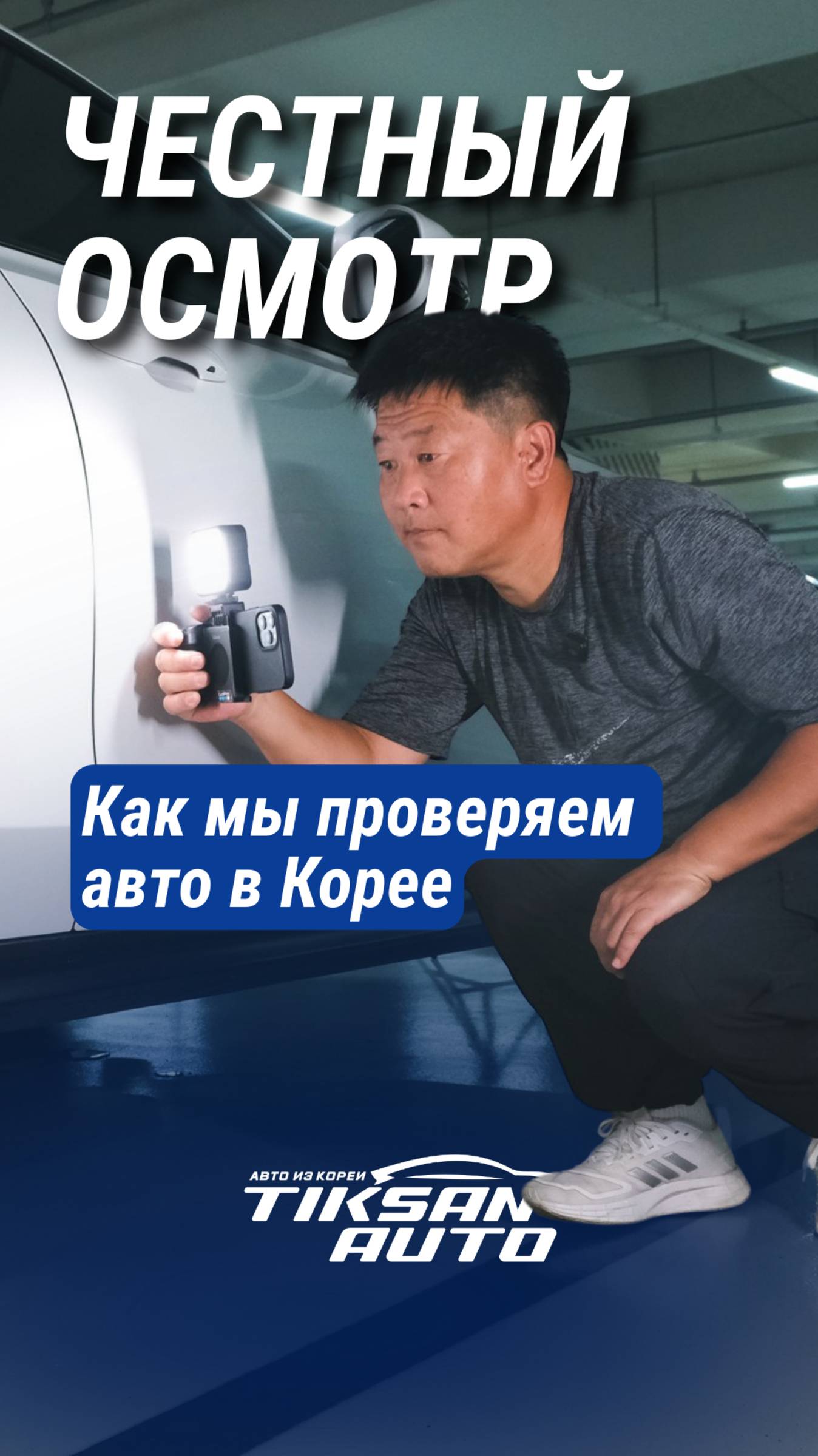 Честный осмотр авто в Корее