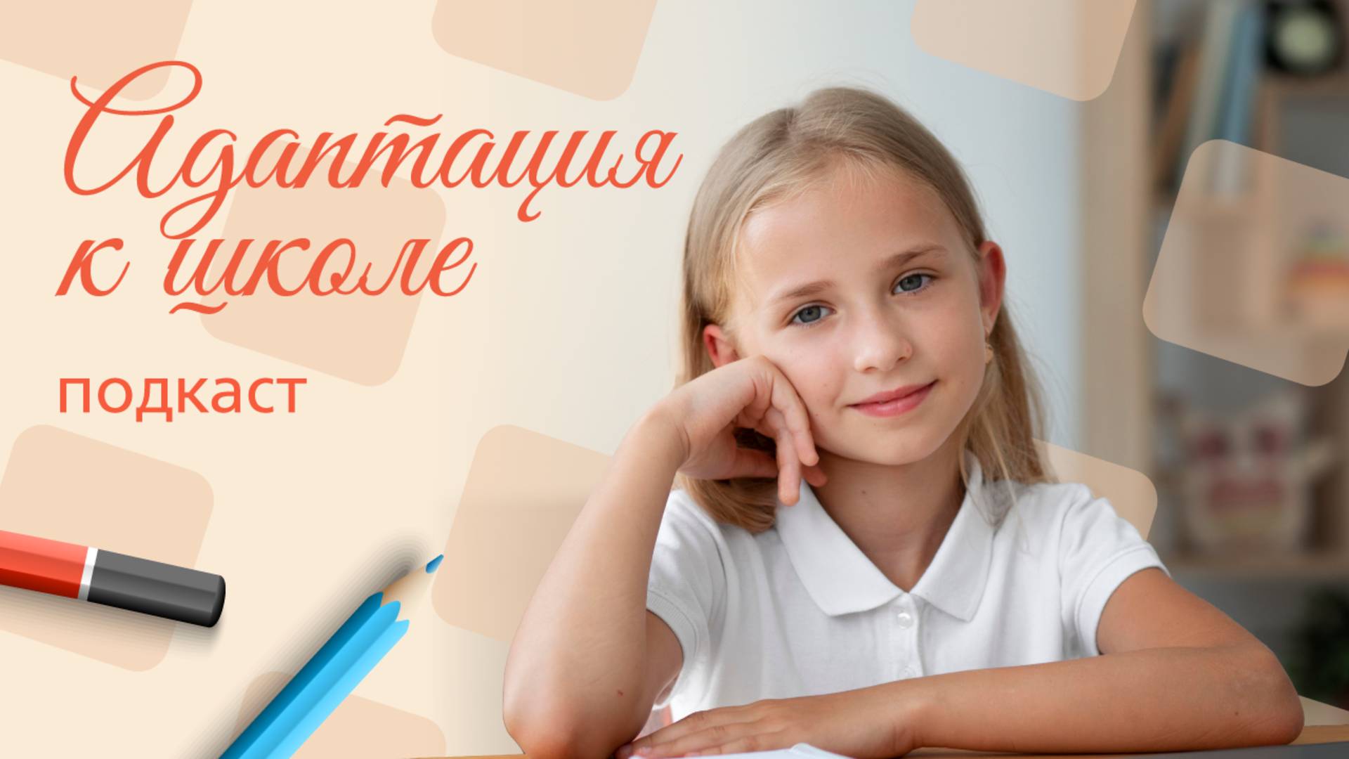 Адаптация к школе | Подкаст
