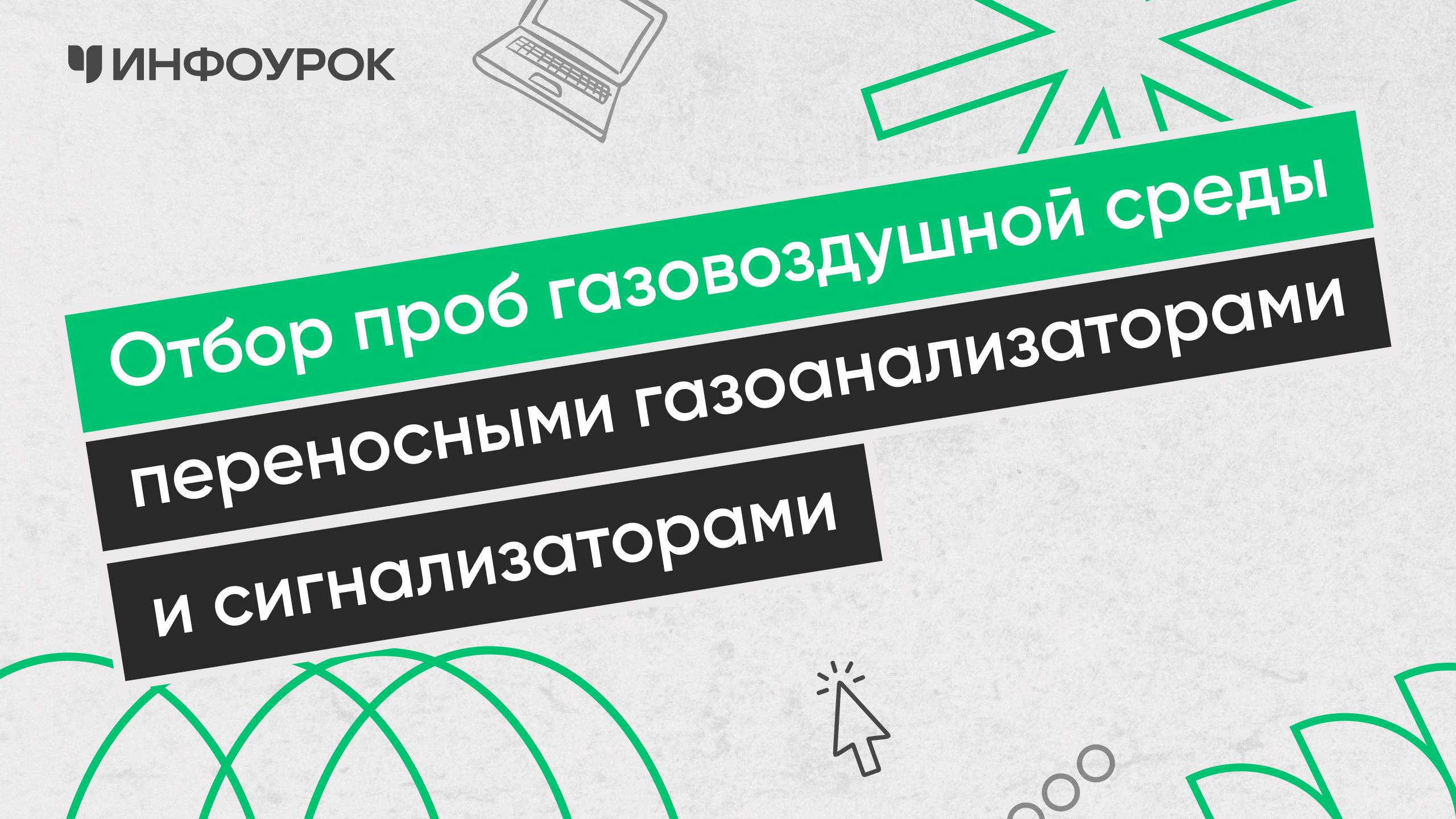 Отбор и анализ проб газовоздушной среды переносными газоанализаторами
