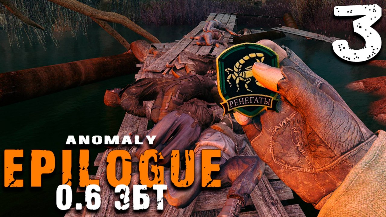 ПУТЬ ЗА МАЗЬЮ ДЛЯ ХИП (3) ► S.T.A.L.K.E.R. Epilogue 0.6 ЗБТ