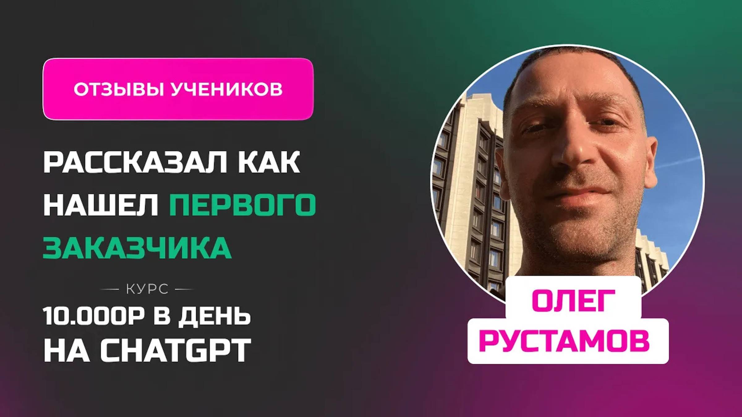 Отзыв Олега Рустамова - курс _Заработок на нейросетях_ заработал 5 600 руб уже во время обучения!