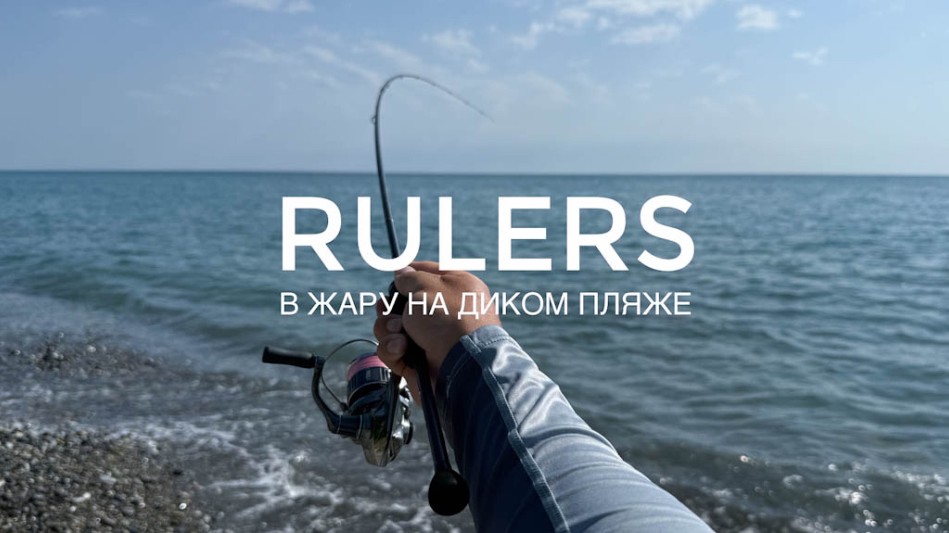 В жару на диком пляже. DUO Tetra Works React 65 и рулеры.