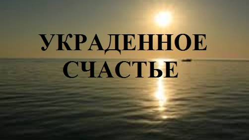 УКРАДЕННОЕ СЧАСТЬЕ видео (из серии "СТИХИ")